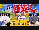 【有名】そらる⇒まふまふ仕返しコースやってみた【マリオメーカー2】