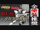 【ガンプラ】RG RX-93 νガンダム 全塗装 完成版