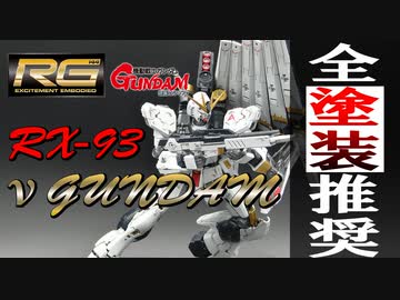 【ガンプラ】RG RX-93 νガンダム 全塗装 完成版