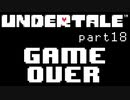 【Undertale】流行に後れまくった初見実況 part18 前編
