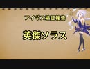 アイギス検証報告 33.英傑ソラス