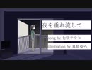 夜を垂れ流してfeat.初音ミク