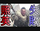 縛り照英とプロハン3人のMHWIB実況GC13.5