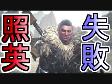 縛り照英とプロハン3人のMHWIB実況GC13.5