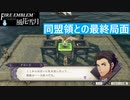 【ファイアーエムブレム 風花雪月】SnowSkyがのんびりと難易度ハードでプレイ part59-1 デアドラの戦い 前編【黒鷲】