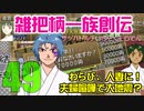 関西人3人が俺屍実況・第４９回【雑把柄一族創伝】