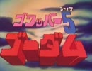 ゴワッパー5 ゴーダムＯＰ「行くぞ! ゴーダム」歌 - 水木一郎、ヤング・フレッシュ
