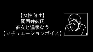 【女性向け】関西弁彼氏 彼女と温泉なう【シチュエーションボイス】