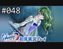 【実況】#048:Never7 ～the end of infinity～ 初見実況プレイ【二周目】