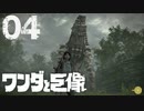 【実況】えげつないハゲかたしてるね【ワンダと巨像HD】第四の巨像