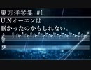 【東方Project】U.Nオーエンは眠かったのかもしれない。【ピアノ】