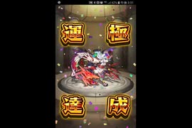 モンスト  　おつう運極達成！【復帰者】　