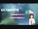 天海春香のアルバイト　GUNSMITH始めました！　第１話　準備するGUNSMITH