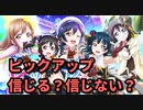 【スクスタ】にこと善子の信じる？信じない？海未花丸しずくピックアップ！【ガチャ】