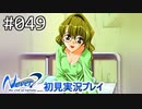 【実況】#049:Never7 ～the end of infinity～ 初見実況プレイ【二周目】