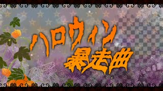 ハロウィン暴走曲 【歌ってみた】/  Rion