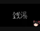 【ゆっくり怪談】一緒に怖い話をしませんか？？その176【洒落怖】