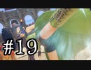 【DQ11S】ドラゴンクエストⅪ S　実況プレイPart19