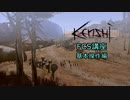 【Kenshi】FCS講座・基本操作編