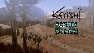 【Kenshi】FCS講座・基本操作編