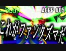 ゆかりのスーパープレイによるARMORED CORE PROJECT PHANTASMA【ボイロ実況】#05