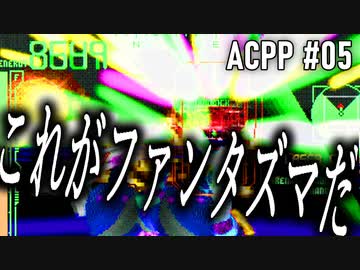 ゆかりのスーパープレイによるARMORED CORE PROJECT PHANTASMA【ボイロ実況】#05