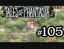 【実況】がっつり テイルズ オブ ファンタジアpart105