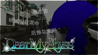 #5【Dear My Abyss】七冊の文庫本とネクロノミコン【クトゥルフ神話】