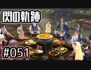 #051 軌跡好きの【閃の軌跡Ⅰ改】実況だよ