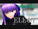 【MMD杯ZERO2】メルトリリスが踊るELECT【Fate/MMD】