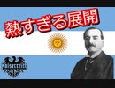 【hoi４】徒然なるままにカイザーライヒ！　アルゼンチン編序章