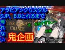 【メダルゲーム】懐かしいメダゲー『アラビアンクリスタル』にSJPかB.Bとれるまでしたら鬼すぎたwww「前編」