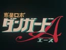 惑星ロボ ダンガードA　OP「すきだッダンガードA」歌：ささきいさお、ヤング・フレッシュ