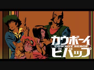 1998年04月03日 TVアニメ カウボーイビバップ 挿入歌 「Want it All