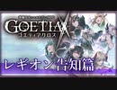 【#ex】ゴエティアクロス◆レギオン告知篇【実況】