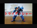 【ダイアクロン】トライダッシャー緊急発進！【コマ撮り】