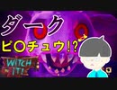 【Witch it #4】ダークピ〇チュウ直撃!? こうかはばつぐんだ！【マルチプレイ実況】