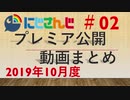 にじさんじプレミア公開動画まとめ #02 2019年10月度
