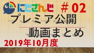 にじさんじプレミア公開動画まとめ #02 2019年10月度