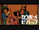 1998年04月03日　TVアニメ　カウボーイビバップ　挿入歌　「WO QUI NON COIN (しょんぼりショートVersion)」（多田葵）