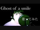 泣ける歌詞, EGOISTさんの「Ghost of a smile」を歌ってみた