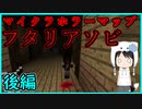 【Minecraft】真っ暗な屋敷で幼女と戯れる・後編【フタリアソビ】