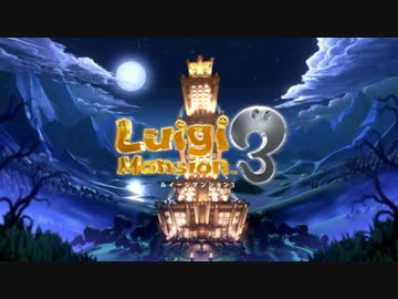 【実況】ルイージマンション３でたわむれる Part1　VIPなおもてなし　