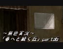 《無色実況》春を迎えるまでの私の教師生活｢春へと続く丘」part36