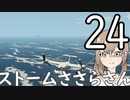 【Stormworks】ストームささらさん２４