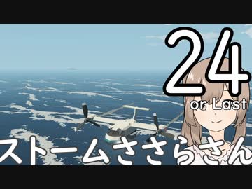 【Stormworks】ストームささらさん２４