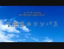 【SW2.5】空想家のコンパス 1-1