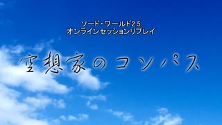 【SW2.5】空想家のコンパス 1-1