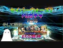 【FGO】SイシュタルガチャPart5　もはや泥沼　459連目迄【ゆっくり】