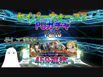 【FGO】SイシュタルガチャPart5　もはや泥沼　459連目迄【ゆっくり】